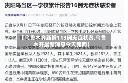 【乌鲁木齐新增113例无症状者,乌鲁木齐最新消息今天新闻】