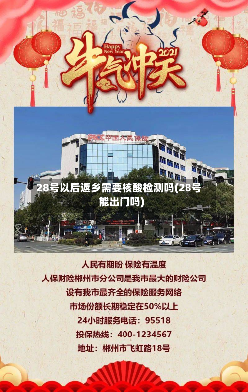 28号以后返乡需要核酸检测吗(28号能出门吗)-第2张图片
