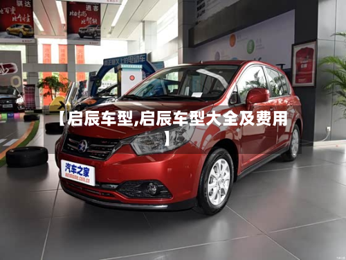 【启辰车型,启辰车型大全及费用】