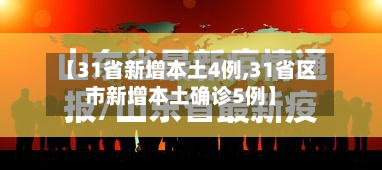 【31省新增本土4例,31省区市新增本土确诊5例】-第3张图片
