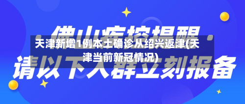 天津新增1例本土确诊从绍兴返津(天津当前新冠情况)-第2张图片