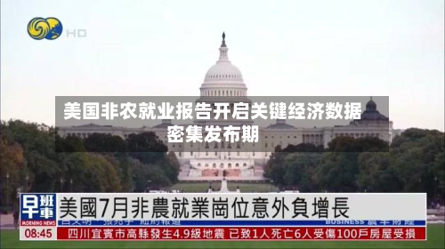 美国非农就业报告开启关键经济数据密集发布期