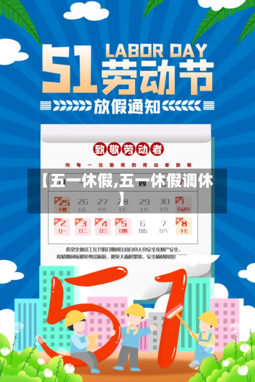 【五一休假,五一休假调休】