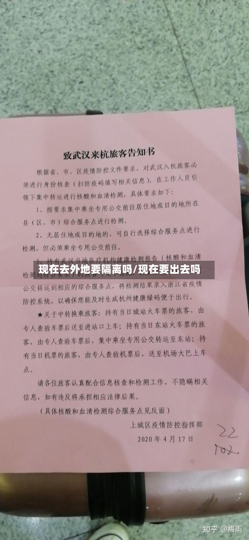 现在去外地要隔离吗/现在要出去吗-第2张图片