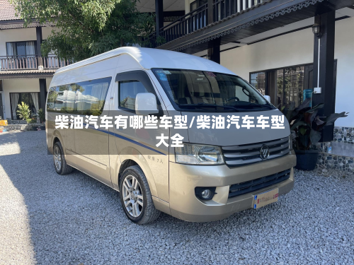柴油汽车有哪些车型/柴油汽车车型大全
