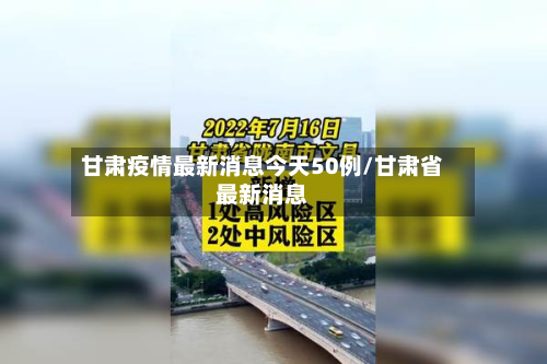 甘肃疫情最新消息今天50例/甘肃省最新消息