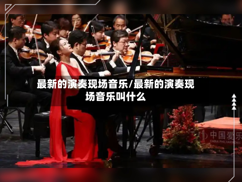 最新的演奏现场音乐/最新的演奏现场音乐叫什么