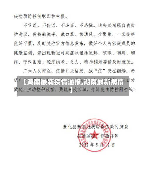【湖南最新疫情通报,湖南最新病情】