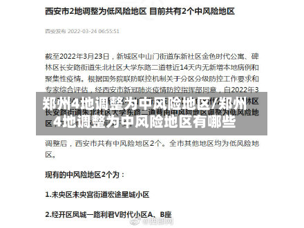 郑州4地调整为中风险地区/郑州4地调整为中风险地区有哪些-第2张图片