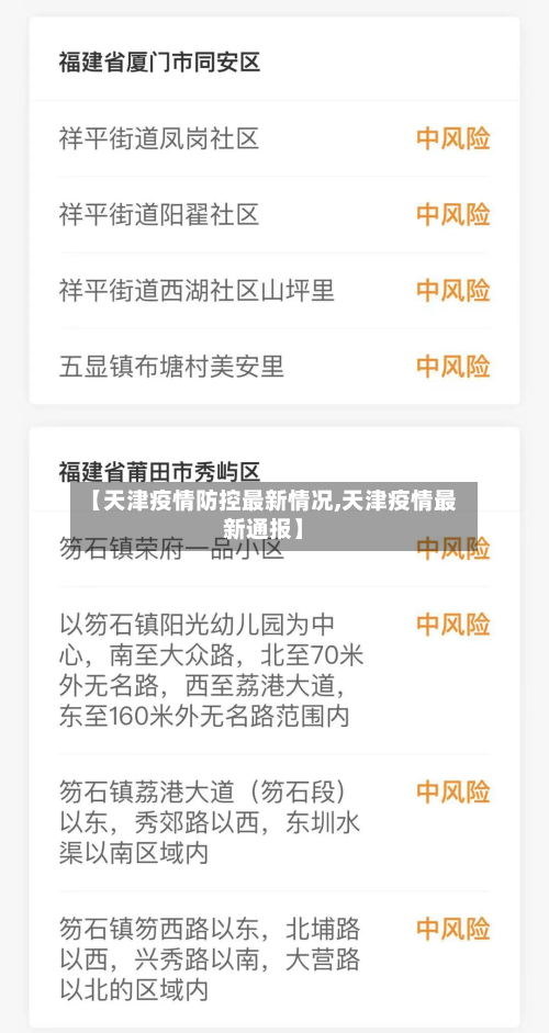 【天津疫情防控最新情况,天津疫情最新通报】-第2张图片