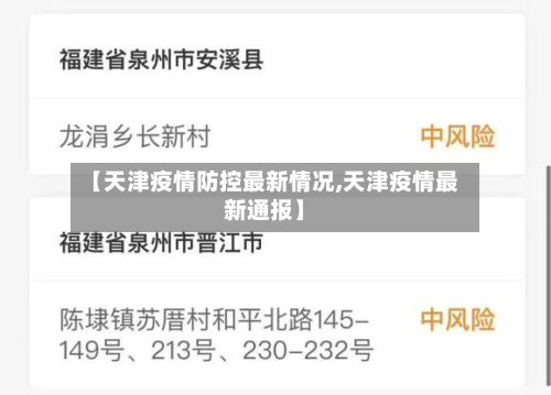 【天津疫情防控最新情况,天津疫情最新通报】