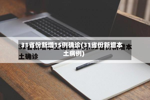 31省份新增15例确诊(31省份新增本土病例)-第2张图片