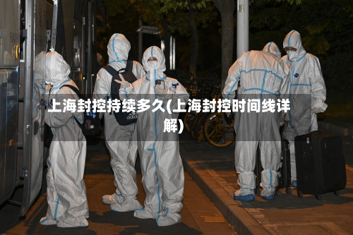上海封控持续多久(上海封控时间线详解)-第2张图片