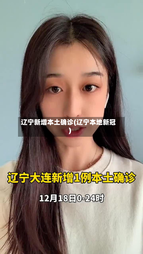辽宁新增本土确诊(辽宁本地新冠)