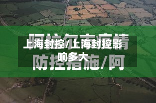 上海封控/上海封控影响多大-第2张图片