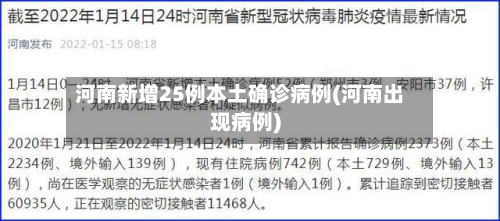 河南新增25例本土确诊病例(河南出现病例)