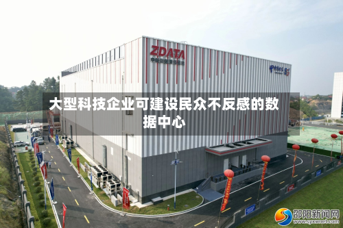 大型科技企业可建设民众不反感的数据中心-第3张图片