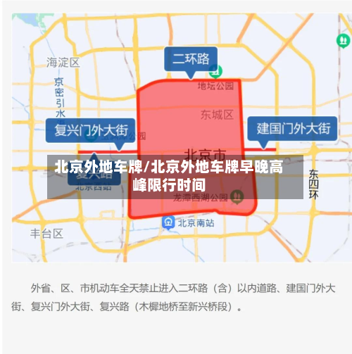 北京外地车牌/北京外地车牌早晚高峰限行时间-第3张图片