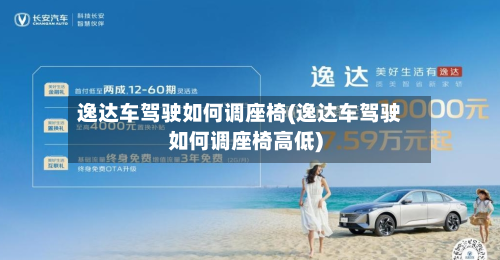 逸达车驾驶如何调座椅(逸达车驾驶如何调座椅高低)