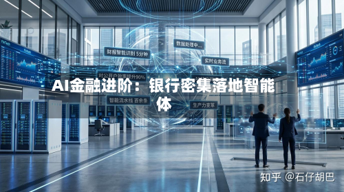 AI金融进阶：银行密集落地智能体-第2张图片