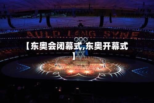 【东奥会闭幕式,东奥开幕式】-第2张图片