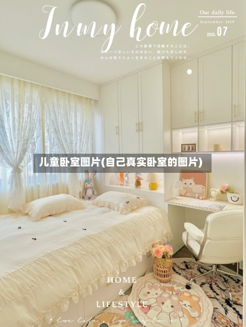 儿童卧室图片(自己真实卧室的图片)