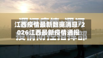 江西疫情最新数据消息/2026江西最新疫情通报