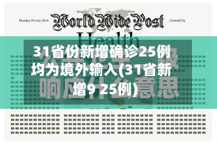 31省份新增确诊25例均为境外输入(31省新增9 25例)