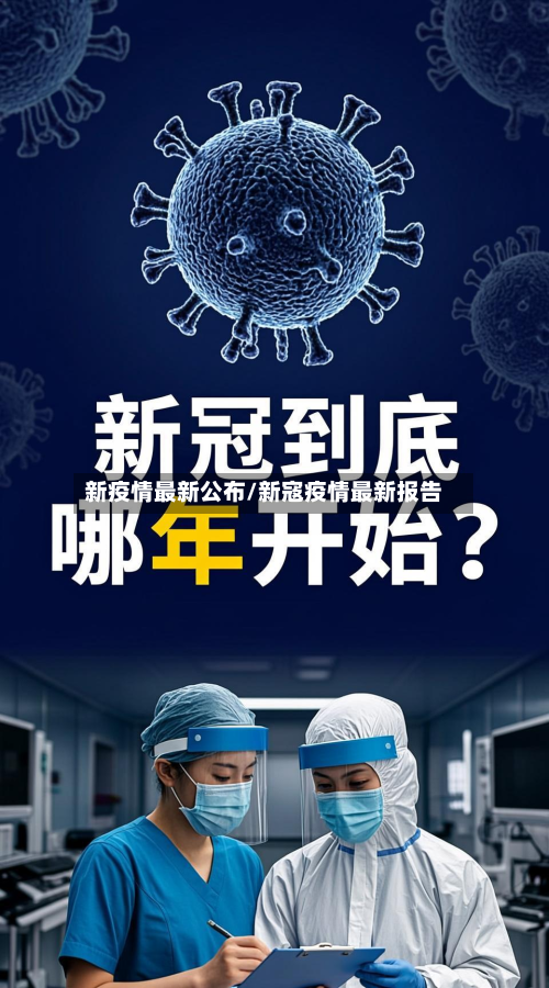 新疫情最新公布/新寇疫情最新报告-第3张图片