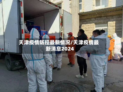 天津疫情防控最新情况/天津疫情最新消息2024-第3张图片