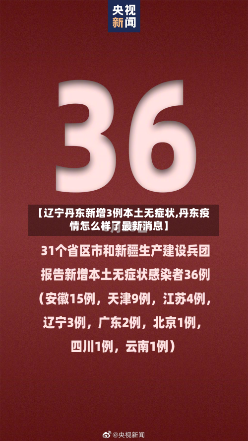 【辽宁丹东新增3例本土无症状,丹东疫情怎么样了最新消息】-第3张图片