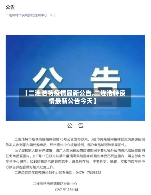 【二连浩特疫情最新公告,二连浩特疫情最新公告今天】-第2张图片