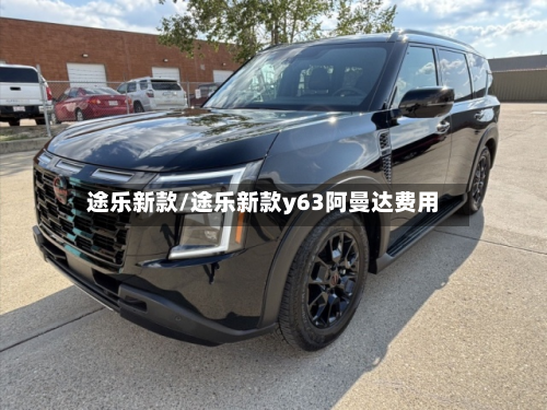 途乐新款/途乐新款y63阿曼达费用