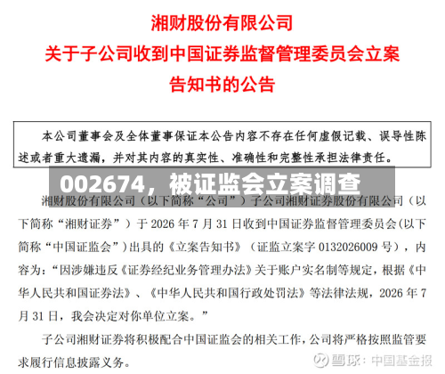 002674，被证监会立案调查