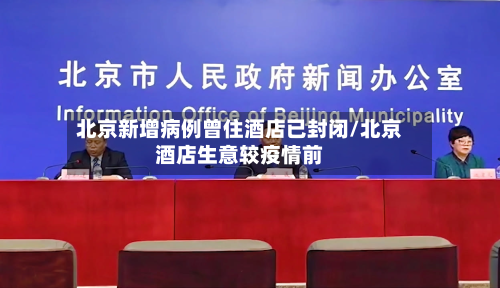 北京新增病例曾住酒店已封闭/北京酒店生意较疫情前