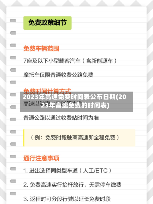 2023年高速免费时间表公布日期(2023年高速免费的时间表)-第2张图片