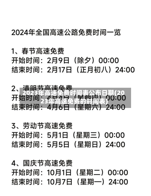 2023年高速免费时间表公布日期(2023年高速免费的时间表)