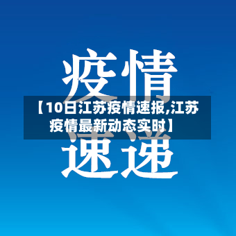 【10日江苏疫情速报,江苏疫情最新动态实时】-第2张图片