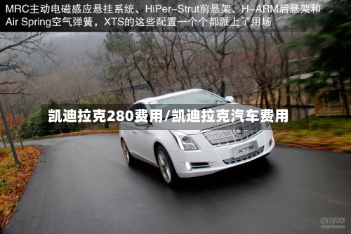 凯迪拉克280费用/凯迪拉克汽车费用-第2张图片