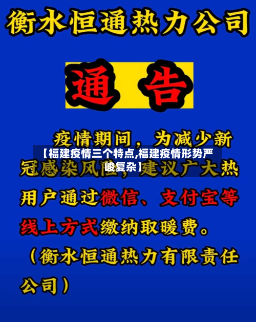 【福建疫情三个特点,福建疫情形势严峻复杂】