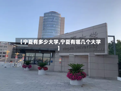 【宁夏有多少大学,宁夏有哪几个大学】