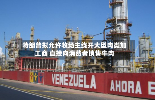 特朗普拟允许牧场主绕开大型肉类加工商 直接向消费者销售牛肉-第1张图片