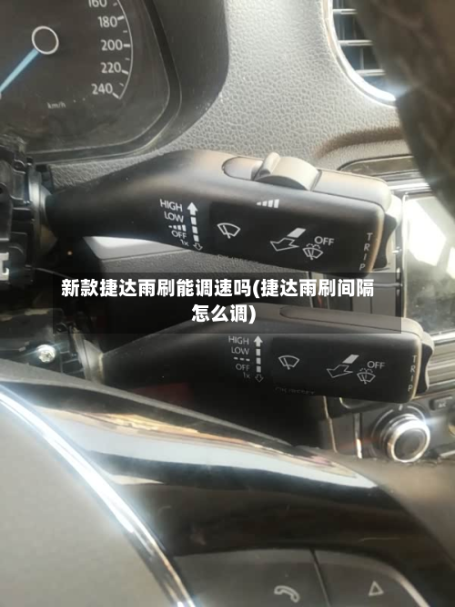 新款捷达雨刷能调速吗(捷达雨刷间隔怎么调)