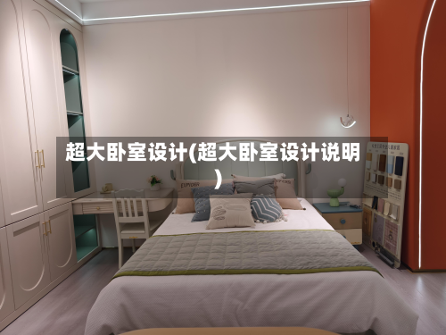 超大卧室设计(超大卧室设计说明)