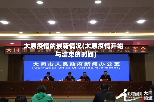 太原疫情的最新情况(太原疫情开始与结束的时间)