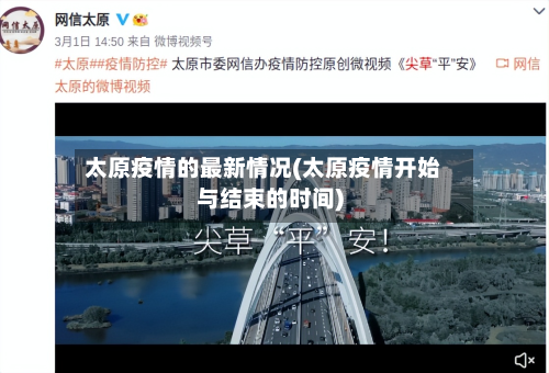 太原疫情的最新情况(太原疫情开始与结束的时间)-第2张图片