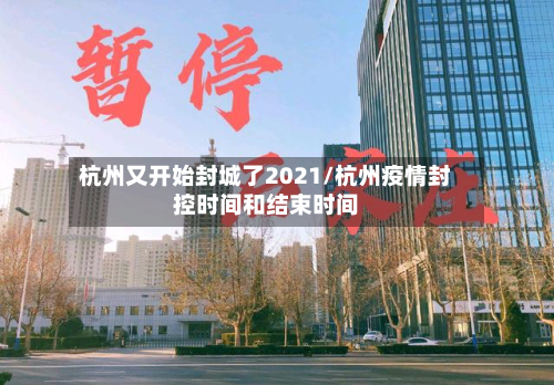 杭州又开始封城了2021/杭州疫情封控时间和结束时间-第2张图片