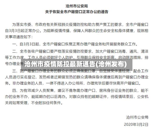 沧州市疫情防控最新通告(沧州发布)