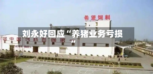 刘永好回应“养猪业务亏损”