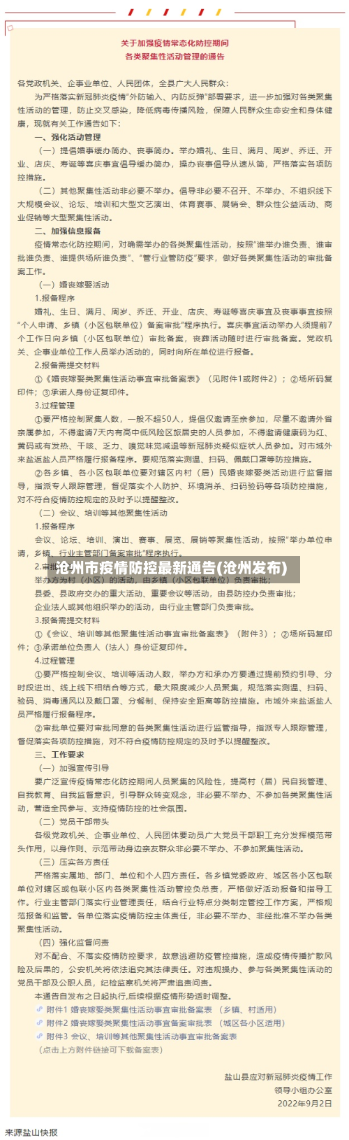沧州市疫情防控最新通告(沧州发布)-第3张图片